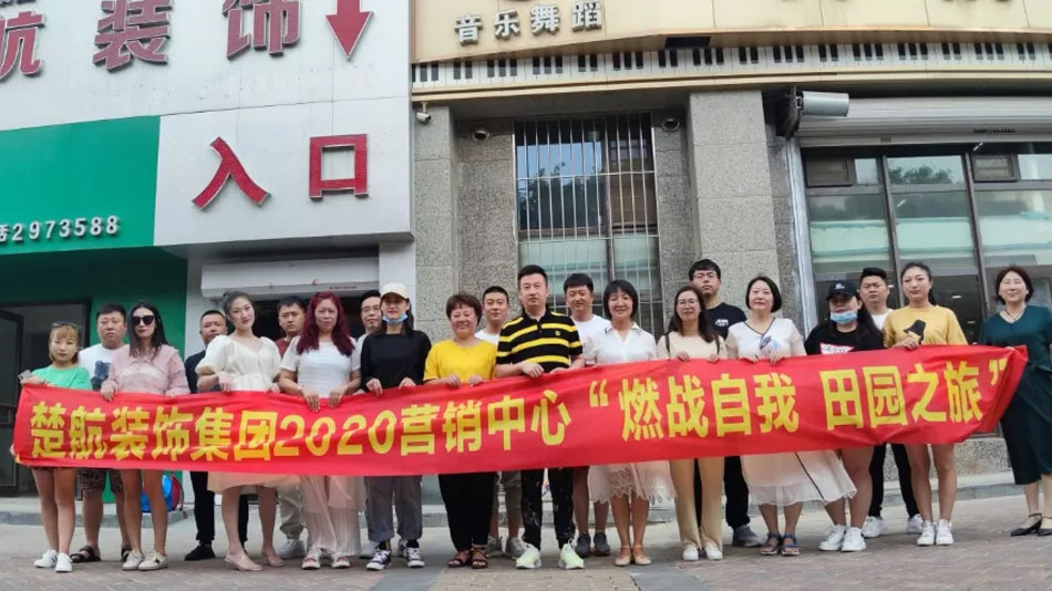 舔骚屄网楚航装饰集团2020营销中心“燃烧自我 田园之旅”